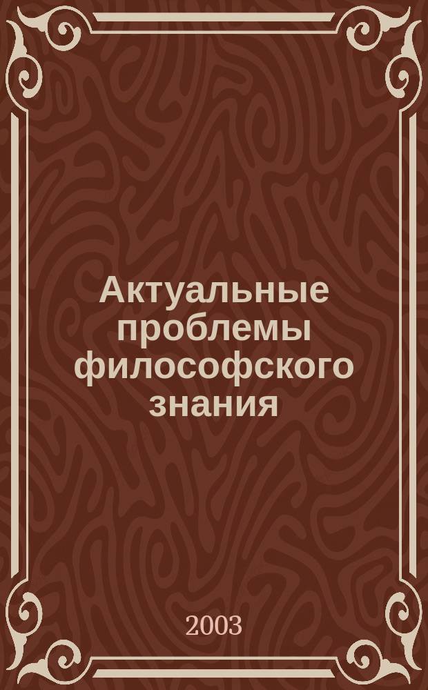 Актуальные проблемы философского знания : Межвуз. сб. науч. тр