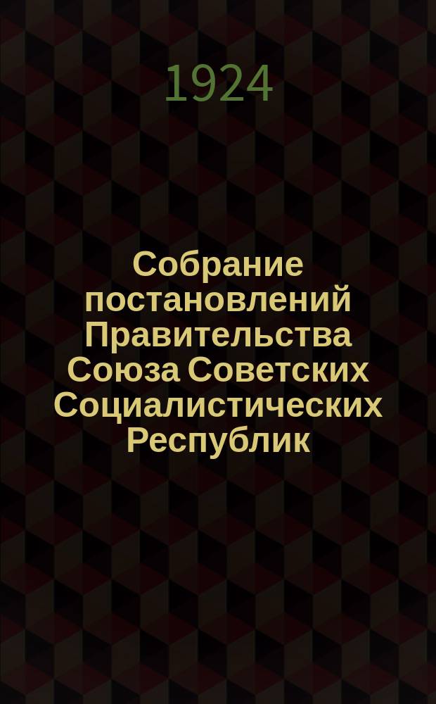 Собрание постановлений Правительства Союза Советских Социалистических Республик : [Изд.: Упр. делами Совета министров СССР]. 1924, №21