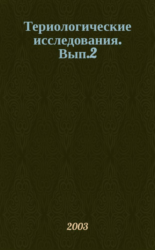 Териологические исследования. Вып.2