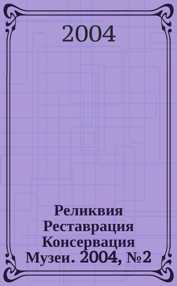 Реликвия Реставрация Консервация Музеи. 2004, №2(5)