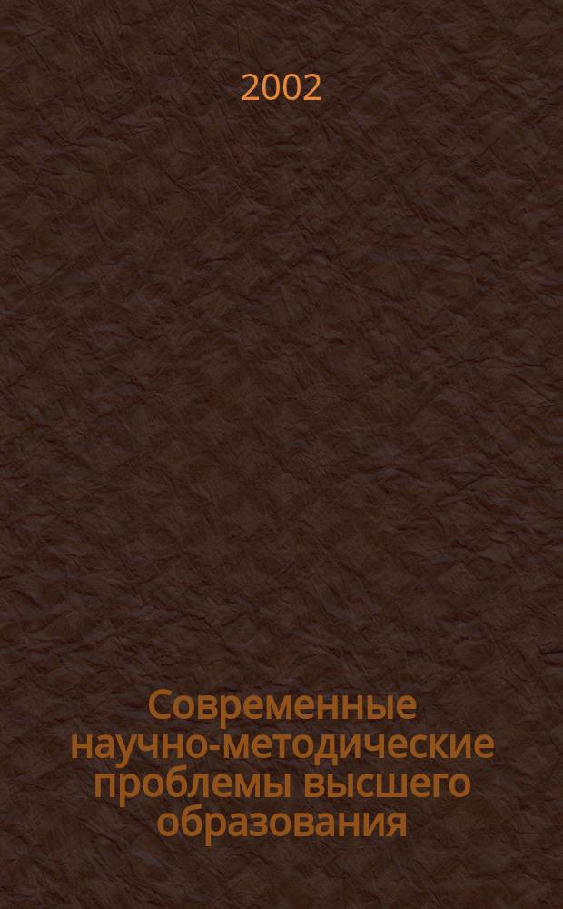 Современные научно-методические проблемы высшего образования : Сб. тр