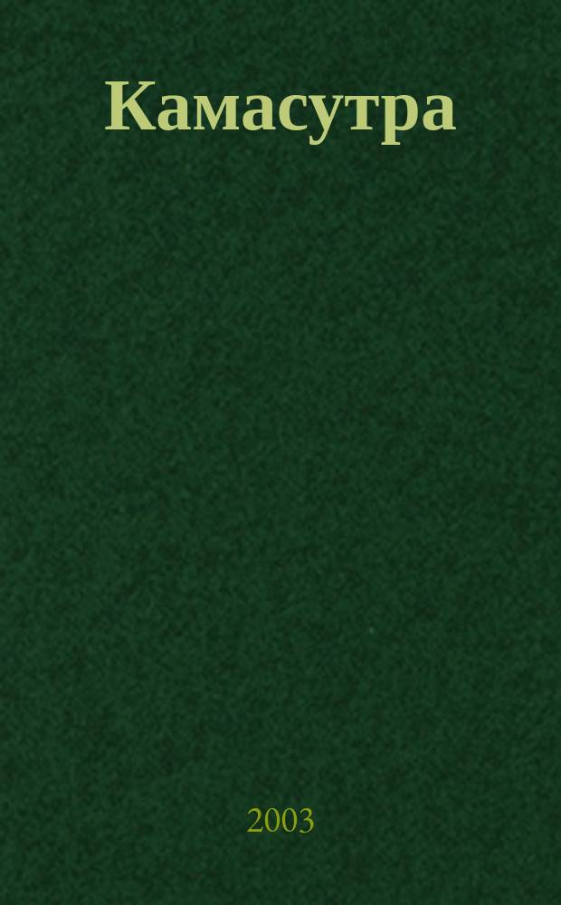 Камасутра