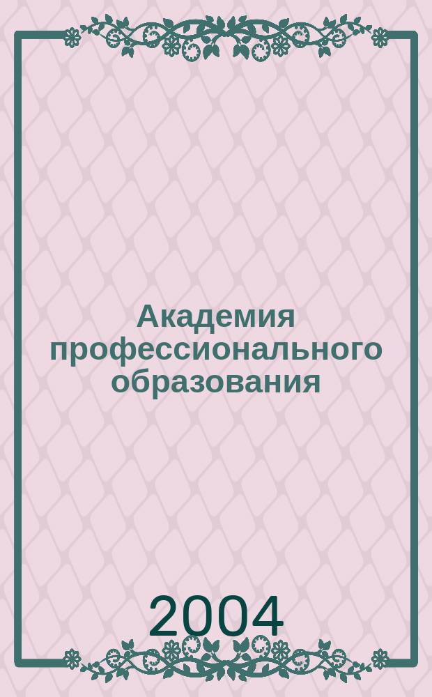 Академия профессионального образования : Журн. 2004, №5/6