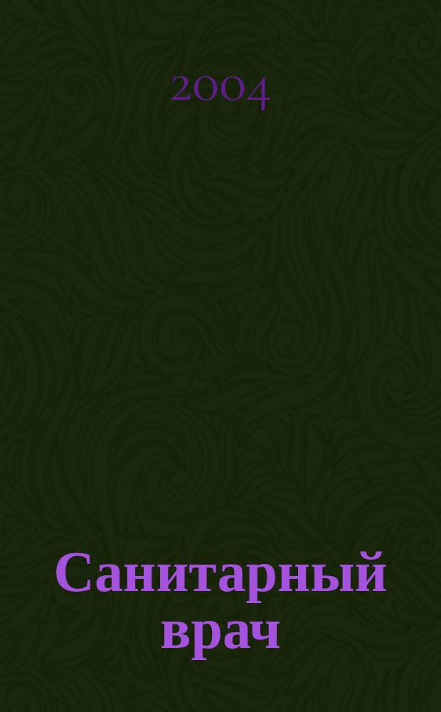 Санитарный врач : Ежемес. науч.-практ. журн. 2004, №6