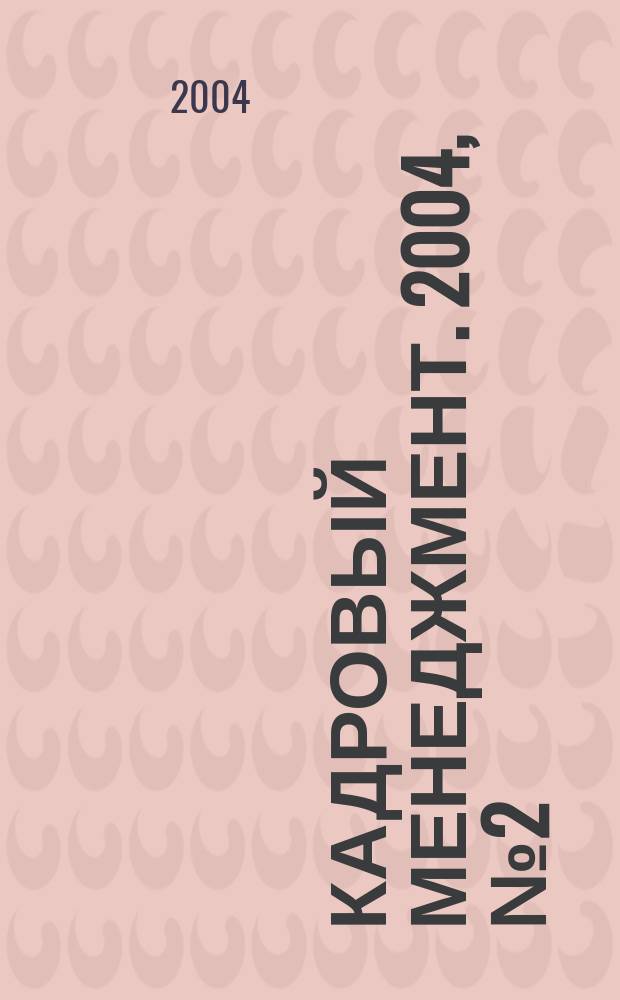 Кадровый менеджмент. 2004, №2(15)