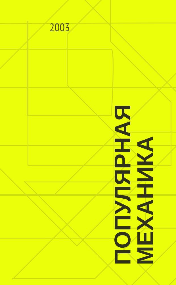 Популярная механика : Журн. о том, как устроен мир. 2003, май