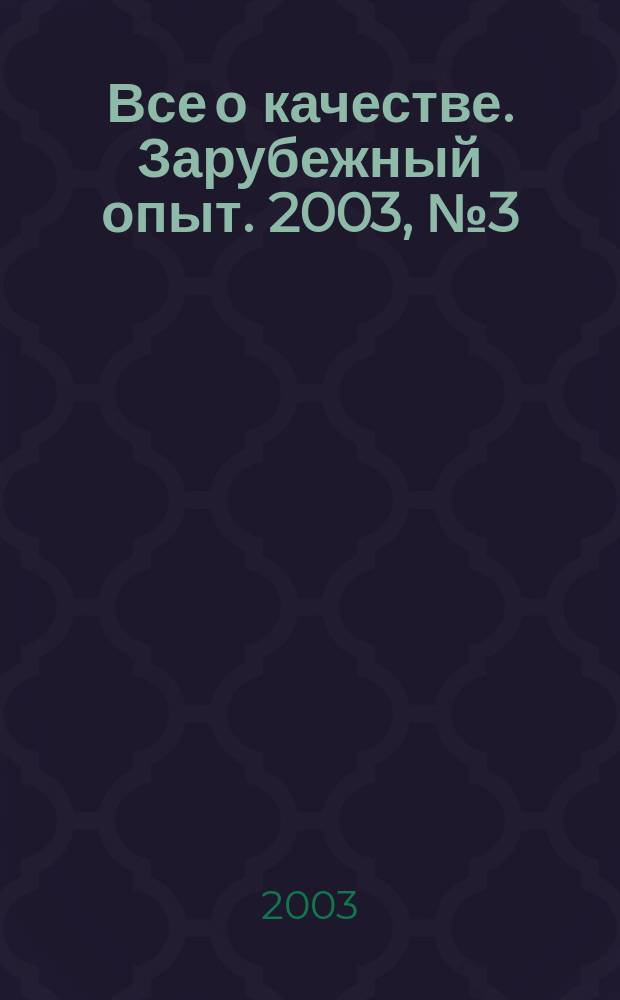 Все о качестве. Зарубежный опыт. 2003, №3(41) : О распределении затрат на качество