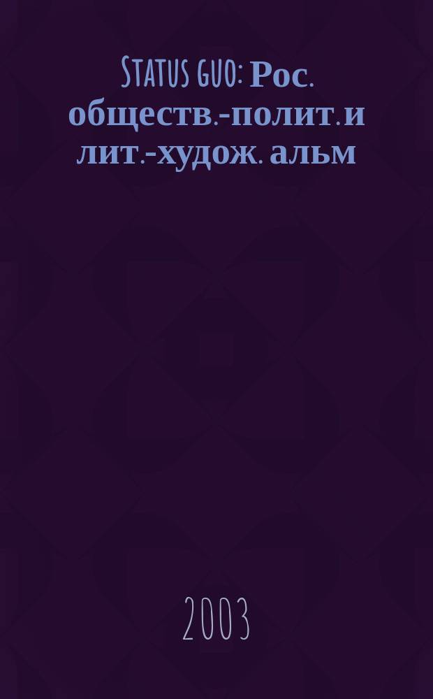 Status guo : Рос. обществ.-полит. и лит.-худож. альм