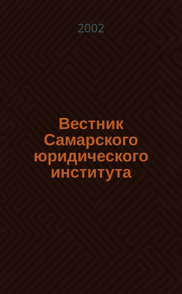 Вестник Самарского юридического института : Межвуз. сб. науч. ст. по пробл. юрид., гуманит. и соц.-экон. наук. 1