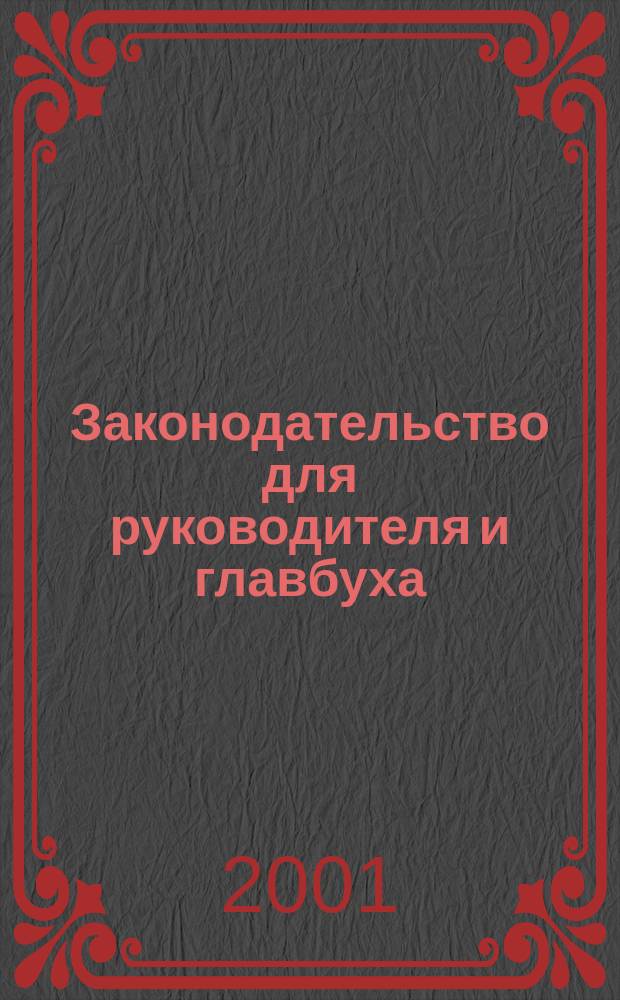 Законодательство для руководителя и главбуха : Журн. Изд. дома "Логос-Развитие". 2001, №10