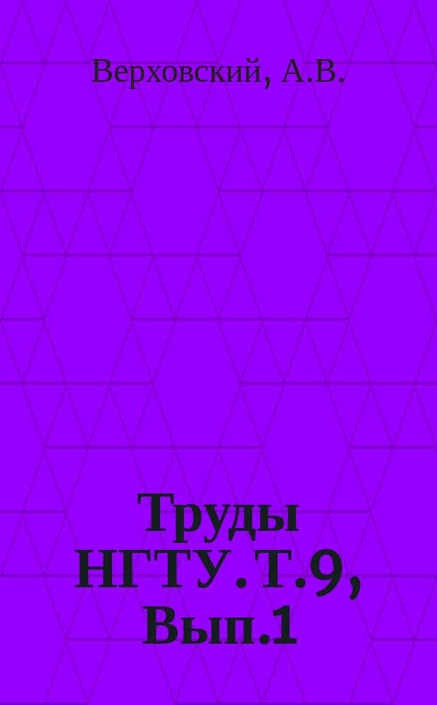 Труды НГТУ. Т.9, Вып.1 : Новый способ определения направлений в деталях сложной формы