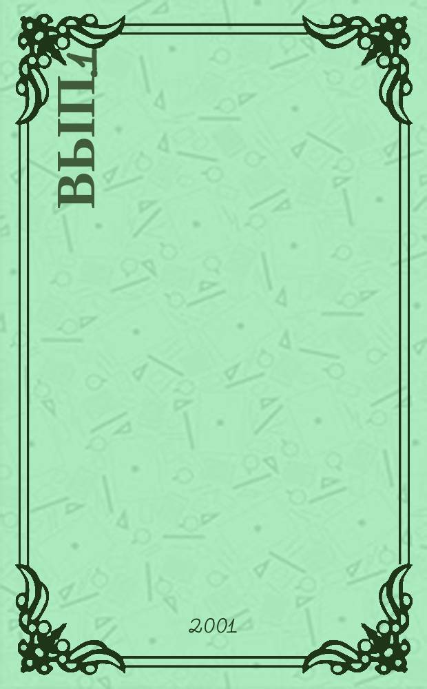 Вып.1