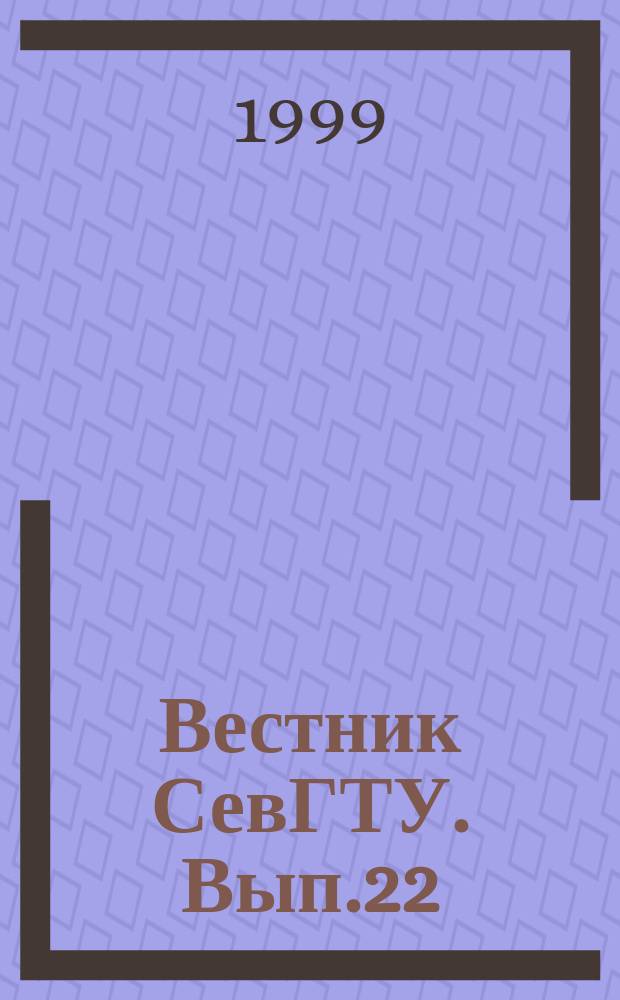 Вестник СевГТУ. Вып.22 : Педагогика