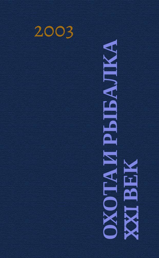 Охота и рыбалка XXI век : Худож.-информ. ил. журн. для любителей раз. охот Новый журн. со старыми традициями. 2003, №8(8)