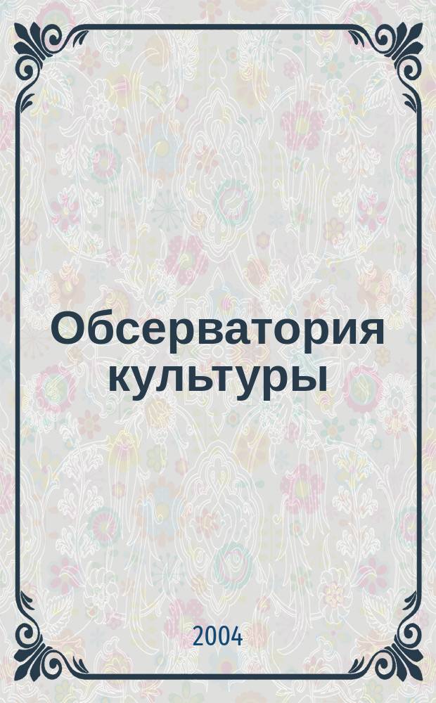 Обсерватория культуры : Журн.-обозрение