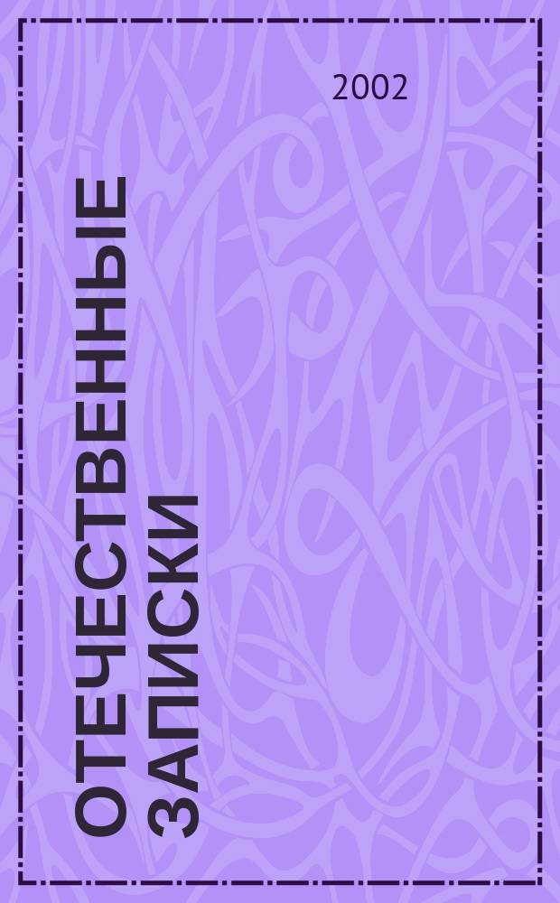 Отечественные записки : Журн. для медлен. чтения. 2002, №6(7)