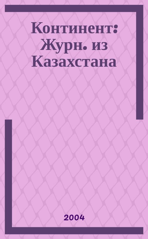 Континент : Журн. из Казахстана