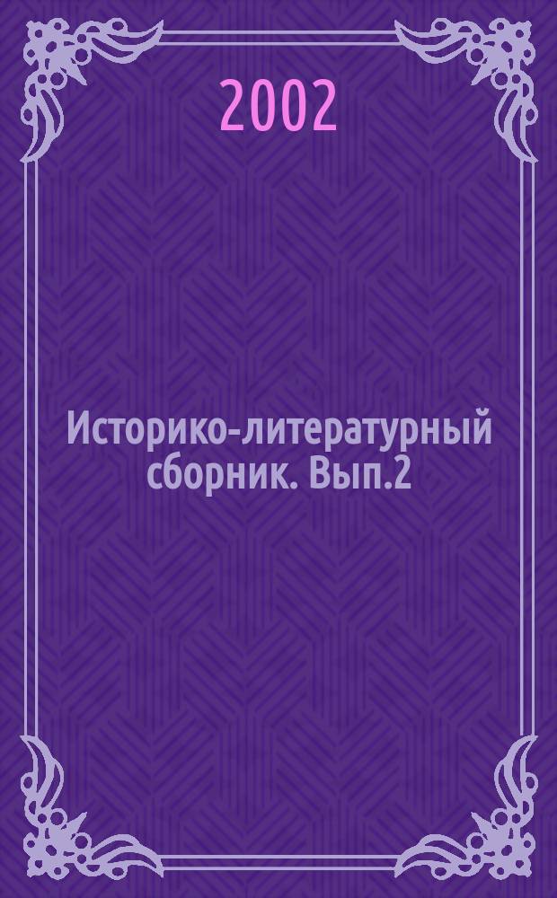 Историко-литературный сборник. Вып.2
