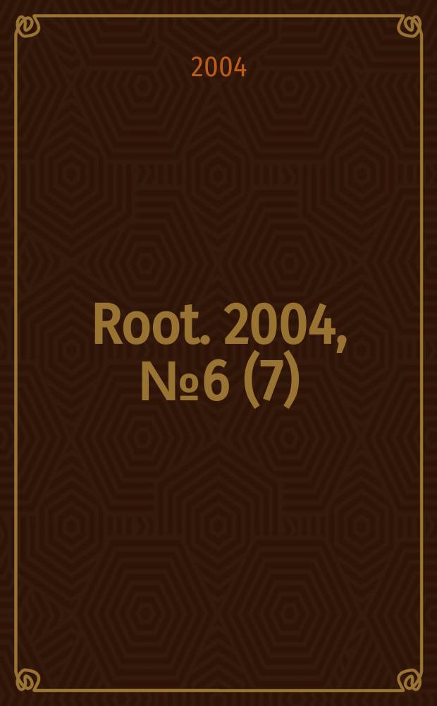 Root. 2004, №6(7)