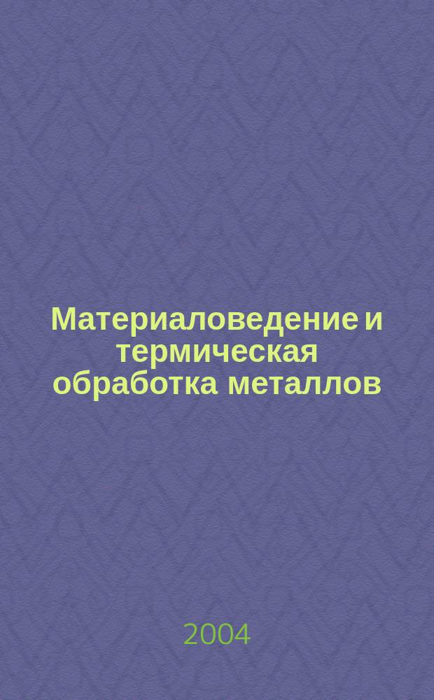 Материаловедение и термическая обработка металлов : Междунар. сб. науч. тр. Вып.2