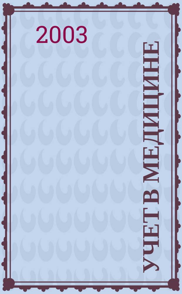 Учет в медицине : Отрасл. прил. к журн. "Главбух". 2003, №3