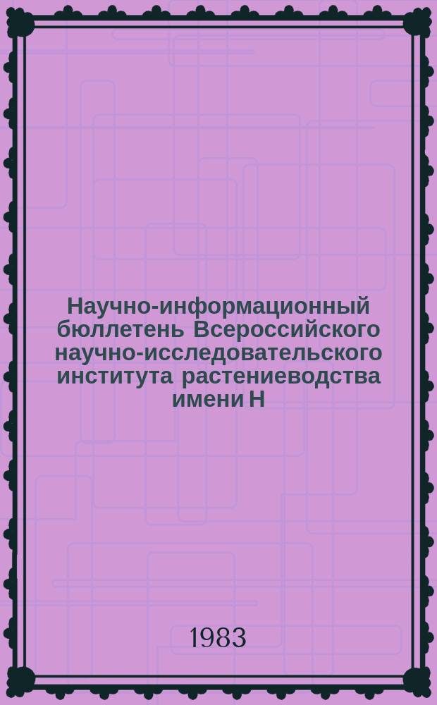 Научно-информационный бюллетень Всероссийского научно-исследовательского института растениеводства имени Н.И. Вавилова. Вып.134 : Изучение важнейших сельскохозяйственных культур для селекции в различных зонах СССР