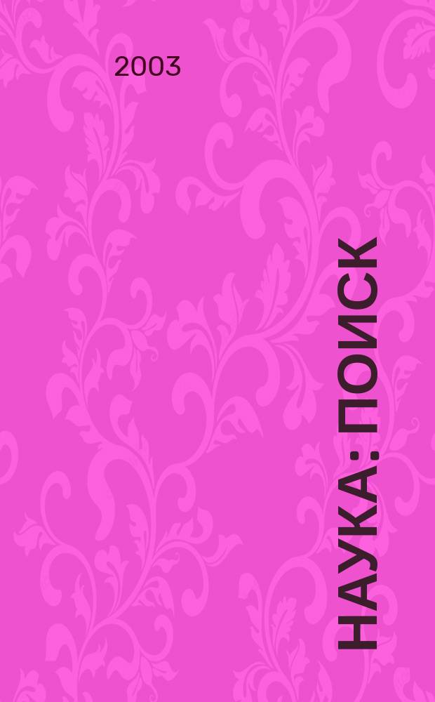 Наука: поиск : Сб. науч. ст