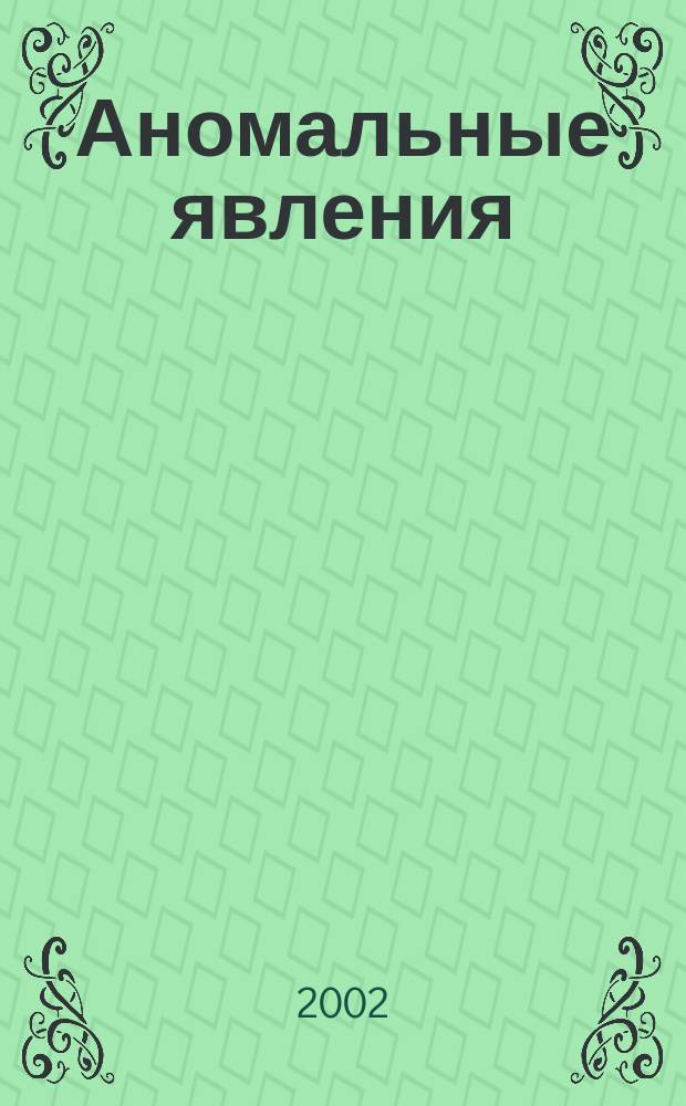 Аномальные явления : Ежемес. прил. к журн. "Техника-молодежи"