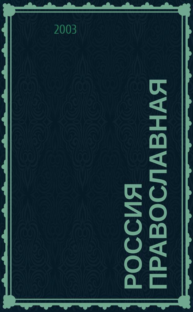 Россия православная