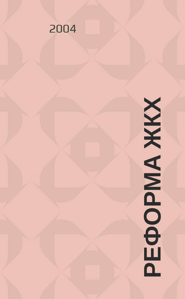 Реформа ЖКХ : Информ. журн. 2004, №1
