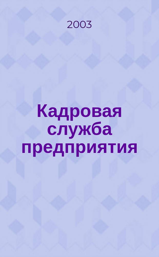 Кадровая служба предприятия : Ежемес. журн. 2003, №4(10)