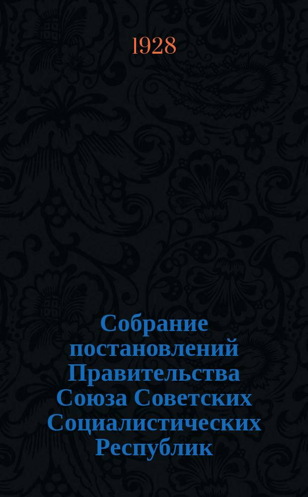 Собрание постановлений Правительства Союза Советских Социалистических Республик : [Изд.: Упр. делами Совета министров СССР]. 1928, №16
