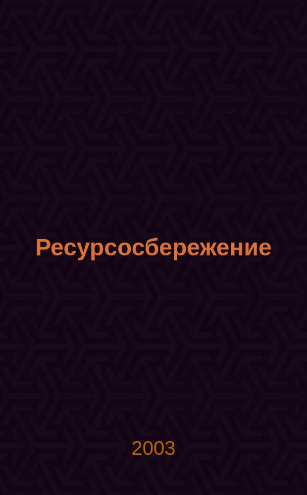 Ресурсосбережение : Межрегион. науч.-практ. журн