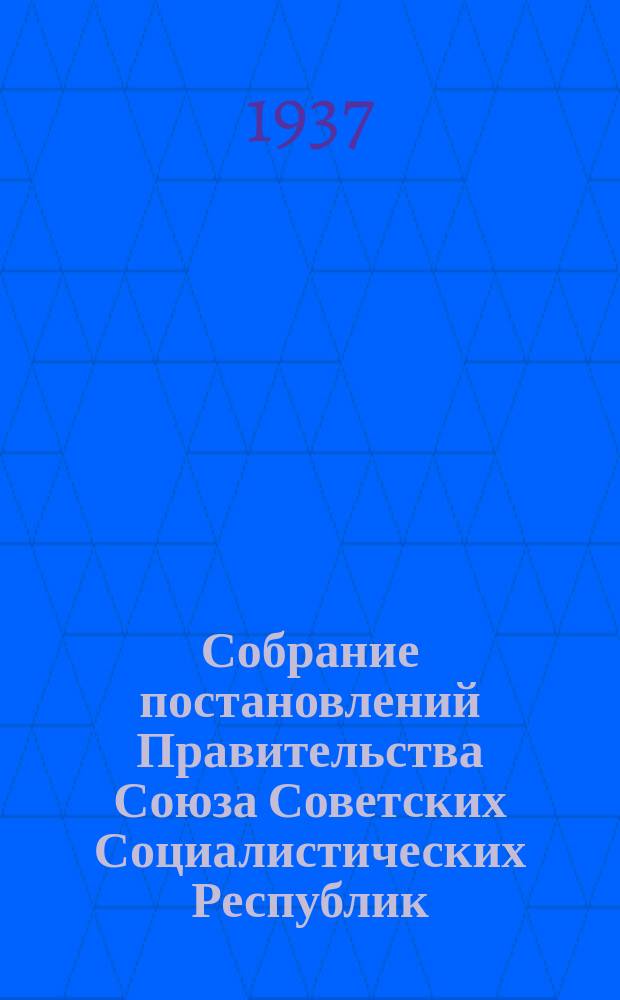 Собрание постановлений Правительства Союза Советских Социалистических Республик : [Изд.: Упр. делами Совета министров СССР]. 1937, №16