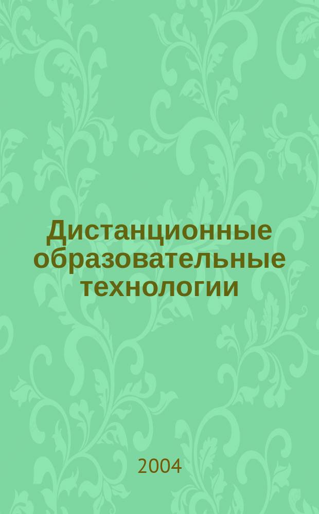 Дистанционные образовательные технологии : Сб. науч. тр
