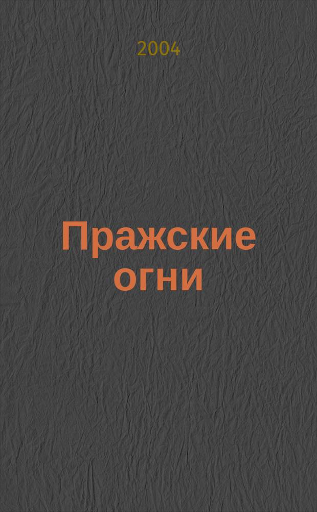 Пражские огни : Ежемес. ил. журн. 2004, 7/8