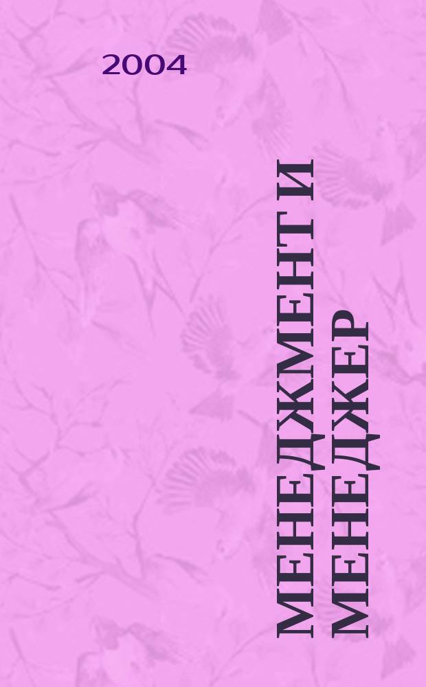Менеджмент и менеджер : Журн. 2004, №4
