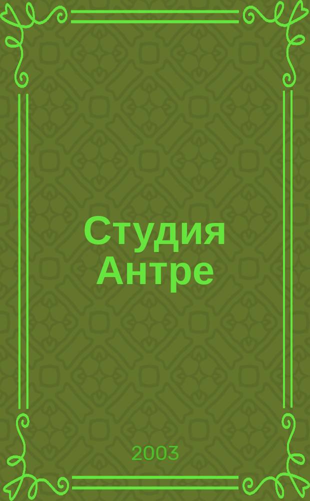 Студия Антре : Версия журн. "Балет" для детей Для будущих звезд. 2003, №3(8)
