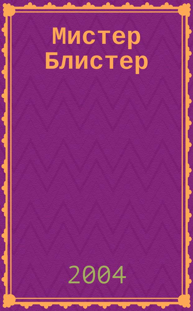 Мистер Блистер : Попул. и полез. журн. для аптекарей. 2004, №6(33)