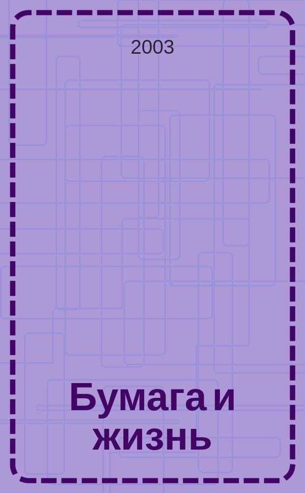 Бумага и жизнь : Произв.-практ. междунар. журн., посвящ. лучшему изобретению человечества. 2003, №2(33)