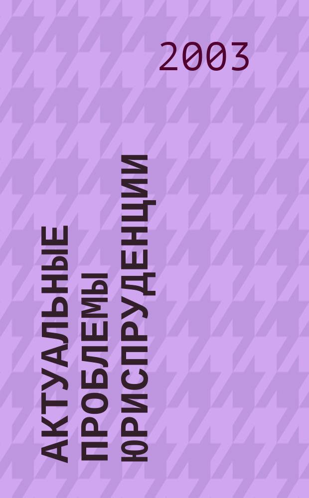 Актуальные проблемы юриспруденции : Сб. ст. адъюнктов и соискателей. Вып.2