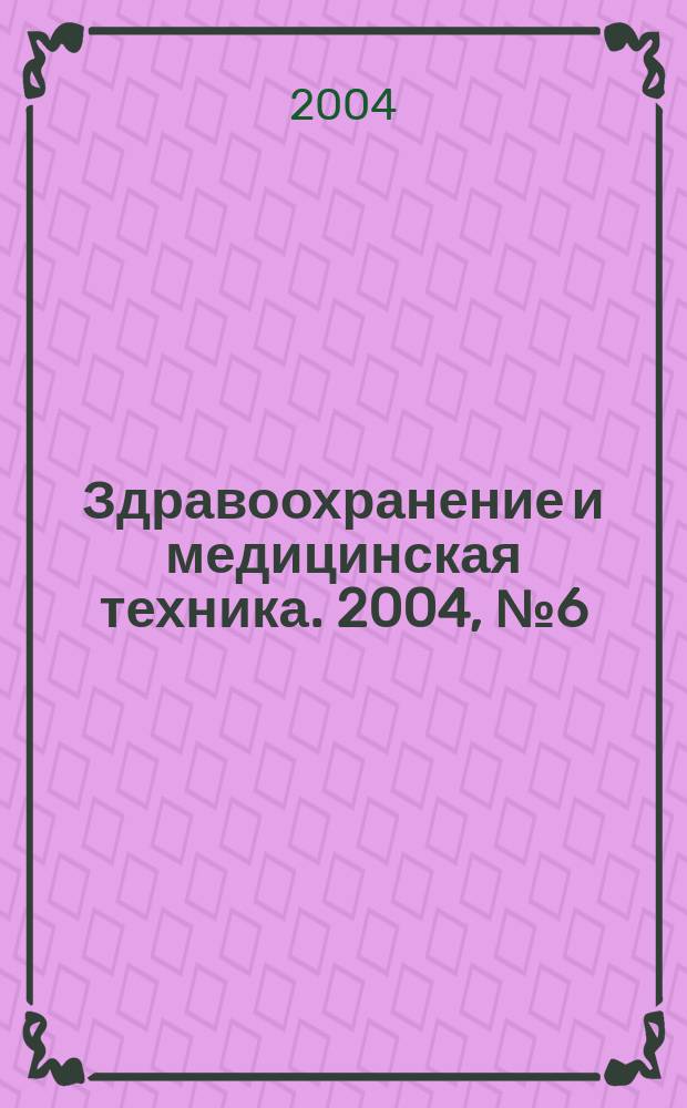 Здравоохранение и медицинская техника. 2004, №6(10)