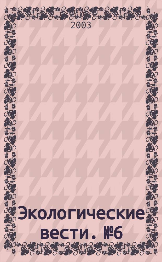 Экологические вести. №6 : Экологическая безопасность хранения радиоактивных отходов