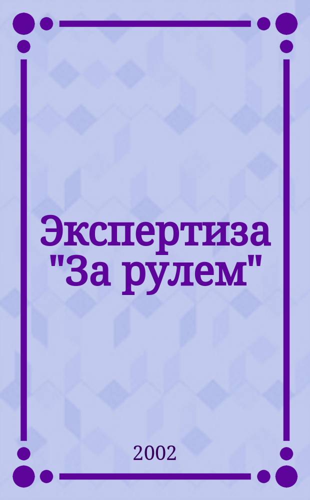 Экспертиза "За рулем" : Журн. Вып.2 : 2003