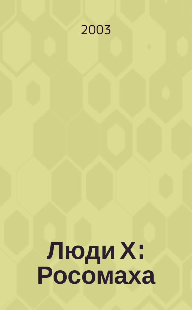 Люди Х: Росомаха : Журн. 2003, №9(9)