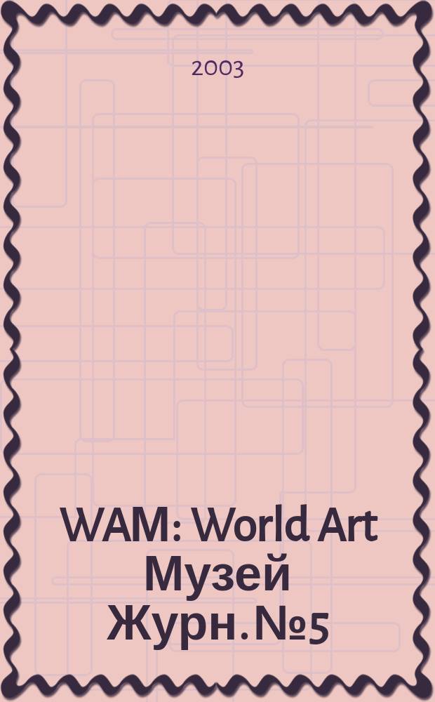 WAМ : World Art Музей Журн. № 5