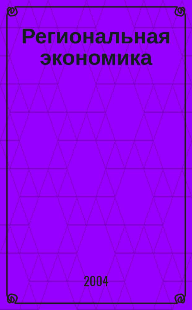 Региональная экономика : Теория и практика Науч.-практ. и аналит. журн. 2004, №6(9)