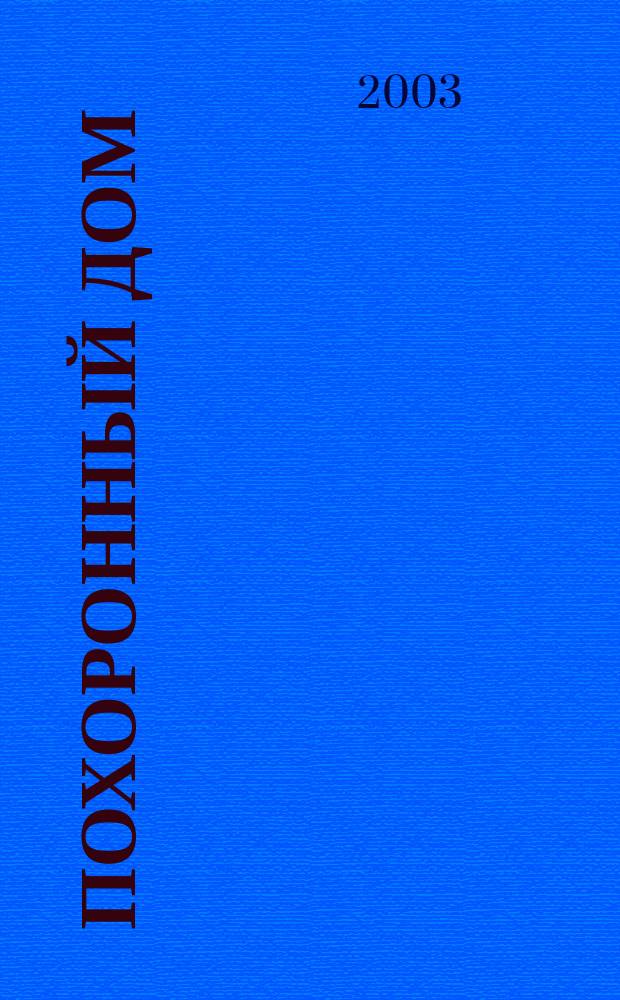 Похоронный дом : Рос. информ.-аналит. журн. 2003, №1