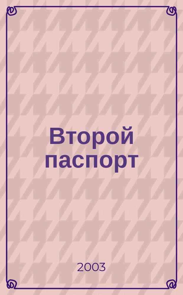 Второй паспорт : Информ.-аналит. журн. 2003, №1(11)