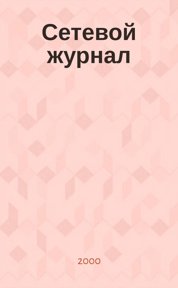 Сетевой журнал : Корпоратив. сети, коммуникации, е-business. 2000, №12